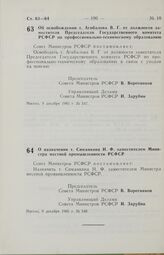 Постановление Совета Министров РСФСР. Об освобождении т. Агибалова В. Г. от должности заместителя Председателя Государственного комитета РСФСР по профессионально-техническому образованию. 9 декабря 1985 г. № 547