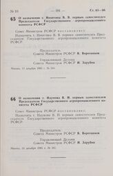 Постановление Совета Министров РСФСР. О назначении т. Никитина В. В. первым заместителем Председателя Государственного агропромышленного комитета РСФСР. 13 декабря 1985 г. № 560