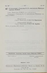 Постановление Совета Министров РСФСР. О назначении т. Соколова В. Л. заместителем Министра торговли РСФСР. 13 декабря 1985 г. № 562