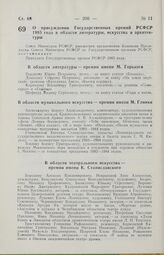 Постановление Совета Министров РСФСР. О присуждении Государственных премий РСФСР 1985 года в области литературы, искусства и архитектуры. 23 декабря 1985 г. № 580