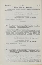 Постановление Совета Министров РСФСР. О присвоении имени народного артиста Бурятской АССР, композитора Д. Д. Аюшеева Улан-Удэнской детской музыкальной школе № 2. 26 декабря 1985 г. № 597