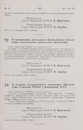 Постановление Совета Министров РСФСР. О прекращении деятельности Всероссийского объединения межколхозных строительных организаций. 29 декабря 1985 г. № 611