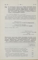 Постановление Совета Министров РСФСР. О повышенных предельных нормах накладных расходов на работы, выполняемые ремонтно-строительными организациями системы Министерства жилищно-коммунального хозяйства РСФСР в районах Крайнего Севера, местностях, п...