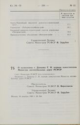 Постановление Совета Министров РСФСР. О назначении т. Донцова Г. И. первым заместителем Министра автомобильных дорог РСФСР. 16 декабря 1985 г. № 564