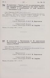 Постановление Совета Министров РСФСР. О назначении т. Чистоплясова С. И. заместителем Председателя Государственного агропромышленного комитета РСФСР. 20 декабря 1985 г. № 575