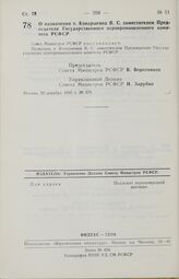 Постановление Совета Министров РСФСР. О назначении т. Конарыгина В. С. заместителем Председателя Государственного агропромышленного комитета РСФСР. 20 декабря 1985 г. № 576