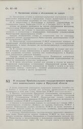 Постановление Совета Министров РСФСР. О создании Прибайкальского государственного природного национального парка в Иркутской области. 13 февраля 1986 г. № 71