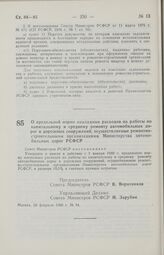 Постановление Совета Министров РСФСР. О предельной норме накладных расходов на работы по капитальному и среднему ремонту автомобильных дорог и дорожных сооружений, осуществляемые ремонтно-строительными организациями Министерства автомобильных доро...