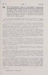 Постановление Совета Министров РСФСР. Об использовании средств, полученных в результате проведения Всесоюзного коммунистического субботника 20 апреля 1985 г., посвященного 115-й годовщине со дня рождения В. И. Ленина, и Всесоюзного коммунистическо...