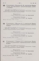 Постановление Совета Министров РСФСР. О назначении т. Шатилова И. С. заместителем Председателя Государственного агропромышленного комитета РСФСР. 20 декабря 1985 г. № 581