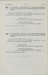 Постановление Совета Министров РСФСР. О назначении т. Мартынова Б. П. заместителем Председателя Государственного агропромышленного комитета РСФСР. 26 декабря 1985 г. № 594