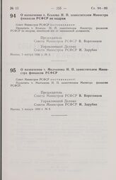 Постановление Совета Министров РСФСР. О назначении т. Еськова Н. П. заместителем Министра финансов РСФСР по кадрам. 3 января 1986 г. № 2