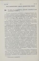 Постановление Совета Министров РСФСР. О мерах по дальнейшему развитию потребительской кооперации РСФСР. 22 февраля 1986 г. № 80