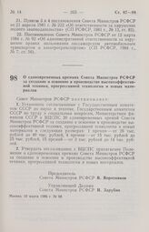 Постановление Совета Министров РСФСР. О единовременных премиях Совета Министров РСФСР за создание и освоение в производстве высокоэффективной техники, прогрессивной технологии и новых материалов. 10 марта 1986 г. № 98