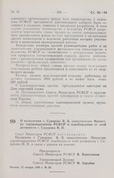 Постановление Совета Министров РСФСР. О назначении т. Суворова В. В. заместителем Министра здравоохранения РСФСР и освобождении от этой должности т. Сидорова Н. Н. 15 января 1986 г. № 26