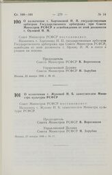 Постановление Совета Министров РСФСР. О назначении т. Харчиковой Н. П. государственным арбитром Государственного арбитража при Совете Министров РСФСР и освобождении от этой должности т. Орловой И. М. 23 января 1986 г. № 40