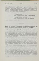 Постановление Совета Министров РСФСР. О мерах по дальнейшему развитию и повышению эффективности охотничьего хозяйства РСФСР. 28 марта 1986 г. № 125