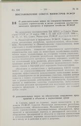 Постановление Совета Министров РСФСР. О дополнительных мерах по совершенствованию капитального строительства в целях ускорения научно-технического прогресса в народном хозяйстве РСФСР. 16 мая 1986 г. № 214