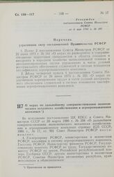 Постановление Совета Министров РСФСР. О мерах по дальнейшему совершенствованию экономического механизма хозяйствования в агропромышленном комплексе. 13 мая 1986 г. № 192