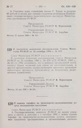 Постановление Совета Министров РСФСР. О единых тарифах на транспортно-экспедиционные услуги, оказываемые населению. 15 мая 1986 г. № 207