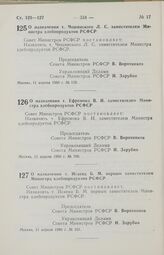 Постановление Совета Министров РСФСР. О назначении т. Чешинского Л. С. заместителем Министра хлебопродуктов РСФСР. 11 апреля 1986 г. № 159