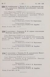 Постановление Совета Министров РСФСР. О назначении т. Куренкова П. И. первым заместителем Министра торговли РСФСР. 8 мая 1986 г. № 186