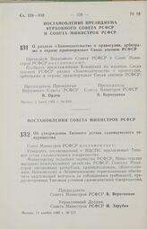 Постановление Президиума Верховного Совета РСФСР и Совета Министров РСФСР. О разделе «Законодательство о правосудии, арбитраже и охране правопорядка» Свода законов РСФСР. 5 июня 1986 г. № 249