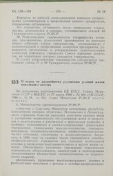 Постановление Совета Министров РСФСР. О мерах по дальнейшему улучшению условий жизни инвалидов с детства. 23 апреля 1986 г. № 171