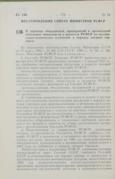 Постановление Совета Министров РСФСР. О переводе объединений, предприятий и организаций отдельных министерств и ведомств РСФСР на материально-техническое снабжение в порядке оптовой торговли. 23 мая 1986 г. № 232