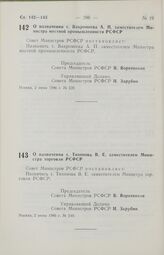 Постановление Совета Министров РСФСР. О назначении т. Вахромеева А. П. заместителем Министра местной промышленности РСФСР. 2 июня 1986 г. № 239