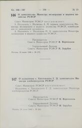 Постановление Совета Министров РСФСР. О заместителях Министра мелиорации и водного хозяйства РСФСР. 19 июня 1986 г. № 275