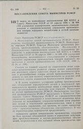 Постановление Совета Министров РСФСР. О мерах по выполнению постановления ЦК КПСС и Совета Министров СССР от 24 апреля 1986 г. № 489 «Об улучшении планирования, экономического стимулирования и совершенствовании управления производством товаров нар...