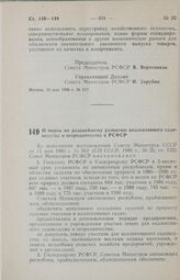 Постановление Совета Министров РСФСР. О мерах по дальнейшему развитию коллективного садоводства и огородничества в РСФСР. 5 июня 1986 г. № 251