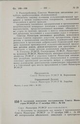 Постановление Совета Министров РСФСР. О частичном изменении постановления Совета Министров РСФСР от 17 октября 1985 г. № 456. 3 июля 1986 г. № 293