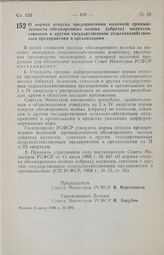 Постановление Совета Министров РСФСР. О нормах отпуска предприятиями молочной промышленности обезжиренного молока (обрата) колхозам, совхозам и другим государственным сельскохозяйственным предприятиям и организациям. 4 июля 1986 г. № 299 