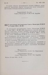 Постановление Совета Министров РСФСР. О дополнении постановления Совета Министров РСФСР от 3 июня 1983 г. № 295. 22 июля 1986 г. № 327