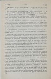 Постановление Совета Министров РСФСР. О мерах по усилению борьбы с нетрудовыми доходами. 22 июля 1986 г. № 329