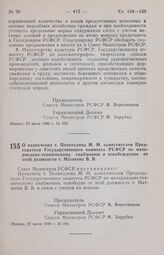 Постановление Совета Министров РСФСР. О назначении т. Почиталина М. М. заместителем Председателя Государственного комитета РСФСР по материально-техническому снабжению и освобождении от этой должности т. Матвеева В. В. 27 июня 1986 г. № 286