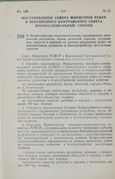 Постановление Совета Министров РСФСР и Всесоюзного Центрального Совета профессиональных Союзов. О Всероссийском социалистическом соревновании автономных республик, краев, областей, городов, автономных округов и районов за лучшее проведение работ п...