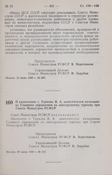 Постановление Совета Министров РСФСР. О назначении т. Тарнова В. А. заместителем начальника Главного управления по иностранному туризму при Совете Министров РСФСР. 29 июля 1986 г. № 337