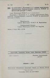 Постановление Совета Министров РСФСР. О назначении т. Кузнецова А. С. первым заместителем Председателя Государственного комитета РСФСР по физической культуре и спорту. 31 июля 1986 г. № 340