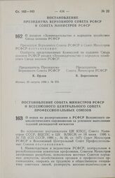 Постановление Президиума Верховного Совета РСФСР и Совета Министров РСФСР. О разделе «Законодательство о народном хозяйстве» Свода законов РСФСР. 25 августа 1986 г. № 373