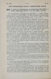 Постановление Совета Министров РСФСР. О мерах по выполнению постановления ЦК КПСС и Совета Министров СССР от 12 мая 1986 г. № 540. 23 июня 1986 г. № 279