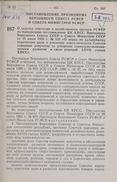 Постановление Президиума Верховного Совета РСФСР и Совета Министров РСФСР. О задачах советских и хозяйственных органов РСФСР по выполнению постановления ЦК КПСС, Президиума Верховного Совета СССР и Совета Министров СССР от 25 июля 1986 г. № 876 «О...