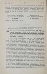 Постановление Совета Министров РСФСР. О мерах по выполнению постановления ЦК КПСС и Совета Министров СССР от 5 июня 1986 г. № 672 «О повышении ответственности объединений, предприятий и организаций за выполнение договоров поставки продукции и това...