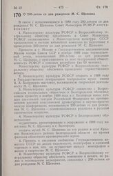 Постановление Совета Министров РСФСР. О 200-летии со дня рождения М. С. Щепкина. 6 августа 1986 г. № 351