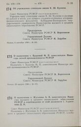 Постановление Совета Министров РСФСР. О назначении т. Будаевой М. П. заместителем Министра легкой промышленности РСФСР. 26 августа 1986 г. № 375