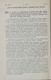 Постановление Совета Министров РСФСР. О мерах по выполнению постановления ЦК КПСС и Совета Министров СССР от 16 августа 1986 г. № 979 «Об организации летних работ учащихся средних специальных учебных заведений». 9 сентября 1986 г. № 396