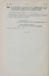 Постановление Совета Министров РСФСР. О назначении тт. Волкова В. Е. и Драчевского Л. В. заместителями Председателя Государственного комитета РСФСР по физической культуре и спорту. 1 октября 1986 г. № 417