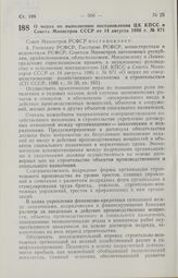 Постановление Совета Министров РСФСР. О мерах по выполнению постановления ЦК КПСС и Совета Министров СССР от 14 августа 1986 г. № 971. 16 октября 1986 г. № 431